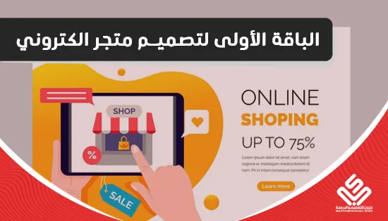 الباقة الأولى لتصميم متجر الكتروني