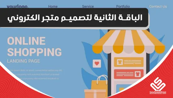 الباقة الثانية لتصميم متجر الكتروني