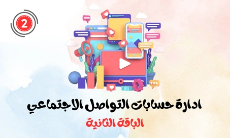 Package Two (Social Media Account Management)