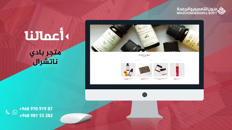 تصميم متجر بادي ناتشرال BADENATURALGCC