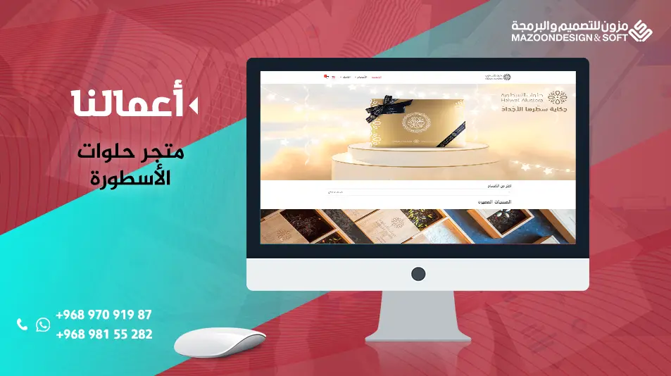 تصميم متجر حلوات الأسطورة - سلطنة عمان