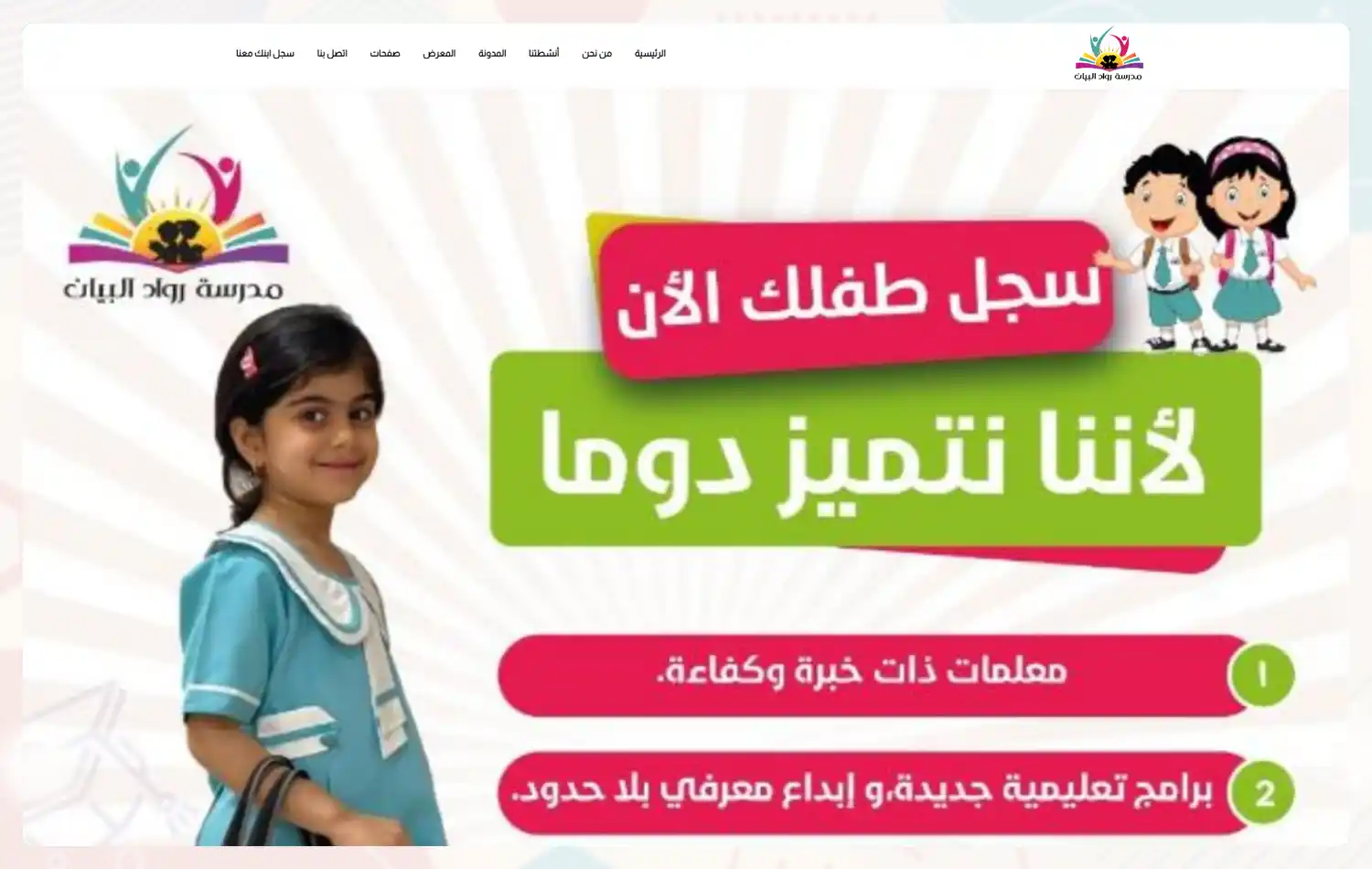 تصميم وبرمجة موقع مدرسة رواد البيان الخاصة روضة - تمهيدي