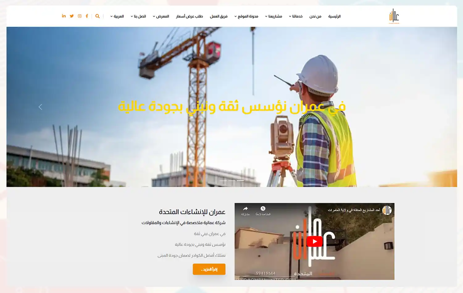 موقع شركة عمران للإنشاءات المتحدة