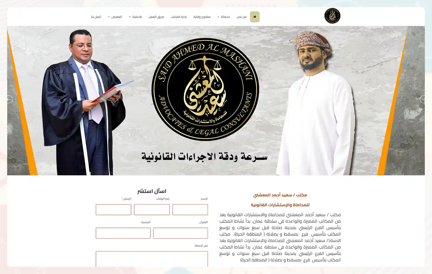 موقع مكتب سعيد أحمد المعشني  للمحاماة والإستشارات القانونية