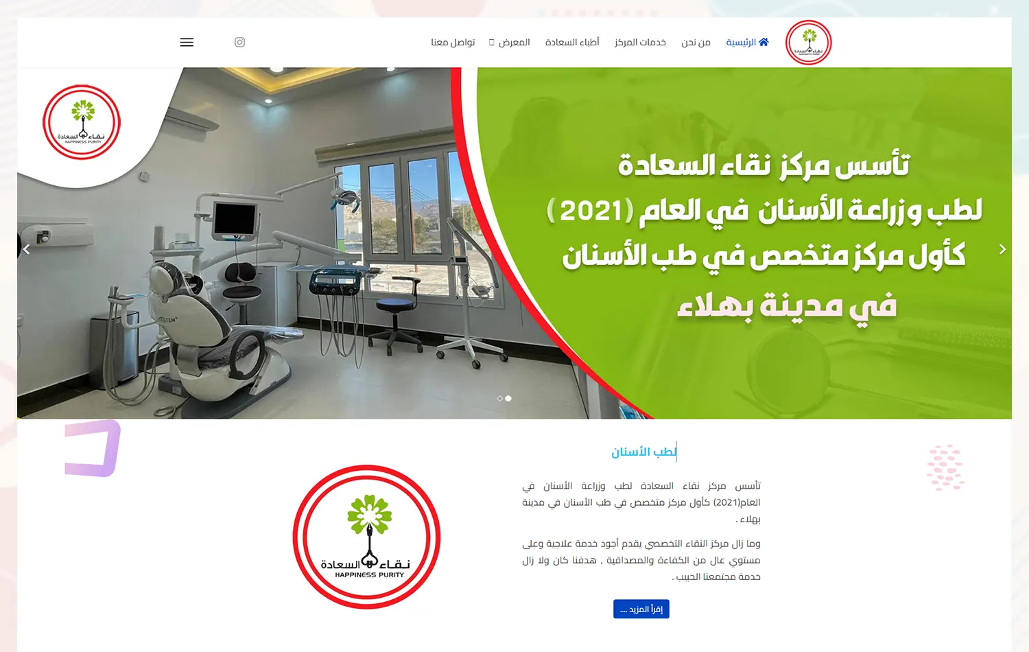 تصميم موقع مركز نقاء السعادة لطب الأسنان
