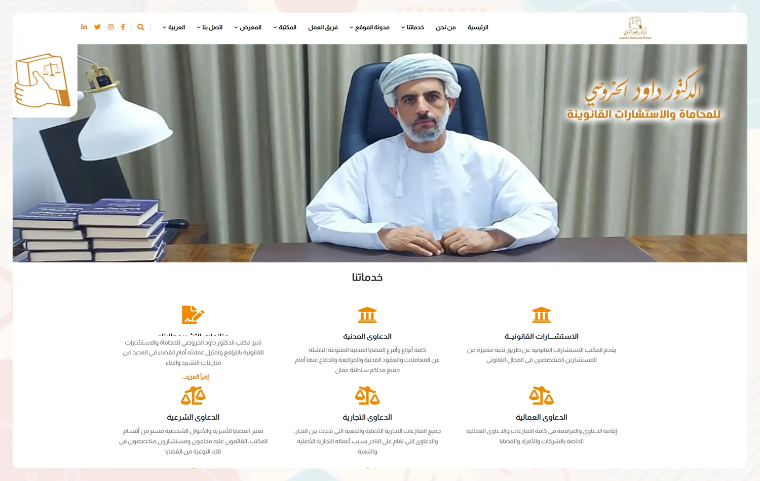 تصميم موقع الدكتور داود الخروصي للمحاماة