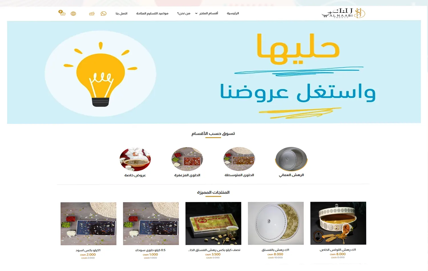 تصميم متجر مصنع الناعبي لبيع وصناعة الحلوى العمانية