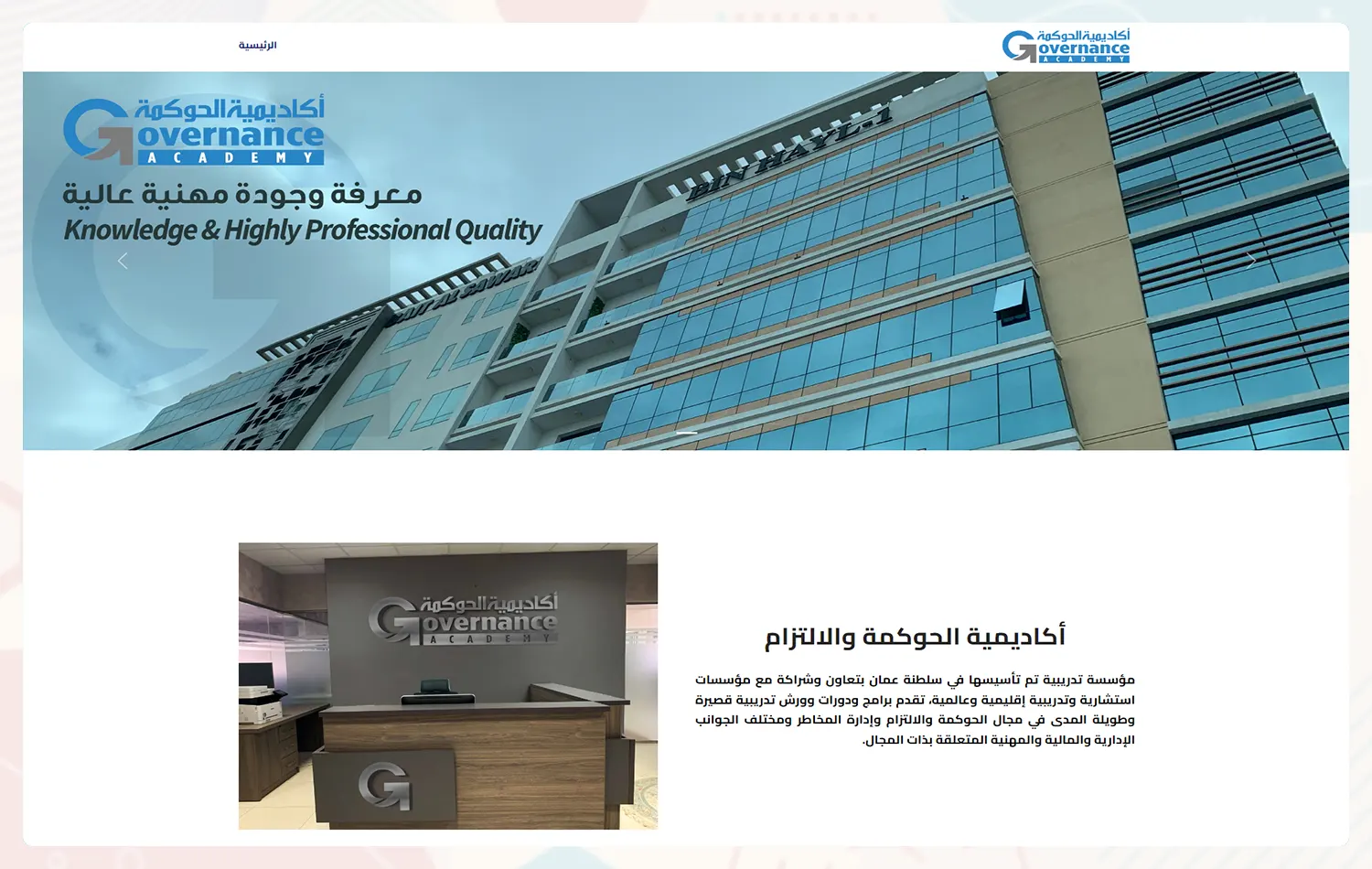 تصميم وبرمجة موقع أكاديمية الحوكمة والالتزام