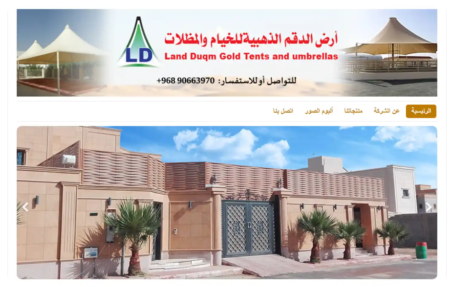 تصميم وبرمجة موقع أرض الدقم الذهبية للخيام والمظلات