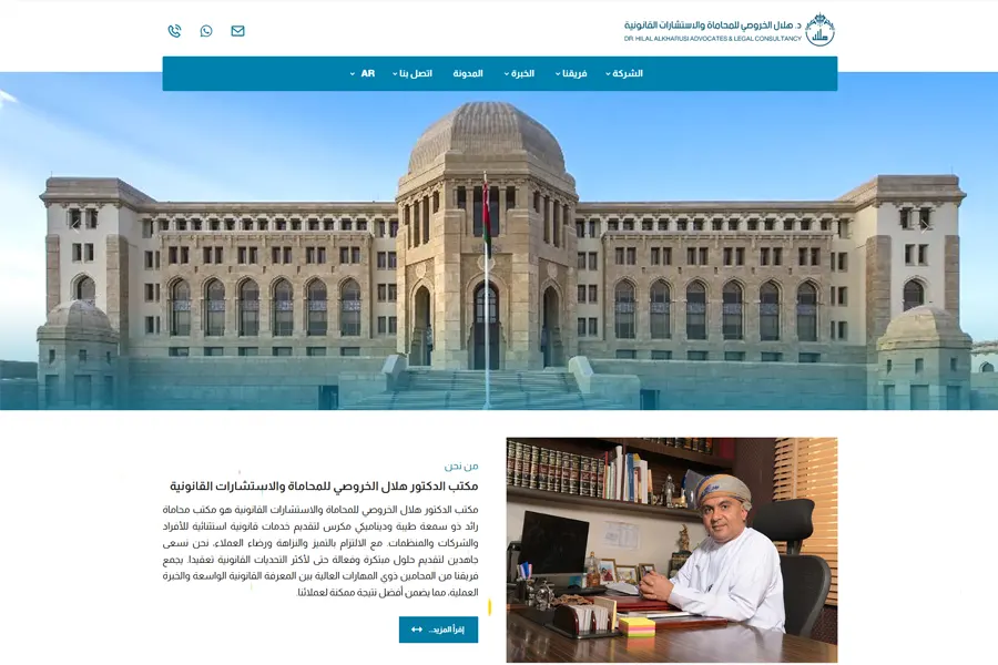 تصميم وبرمجة موقع مكتب الدكتور هلال الخروصي للمحاماة والاستشارات القانونية