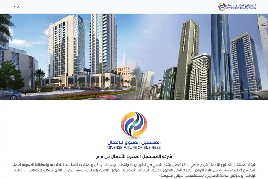 تصميم وبرمجة موقع لشركة المستقبل المتنوع للأعمال