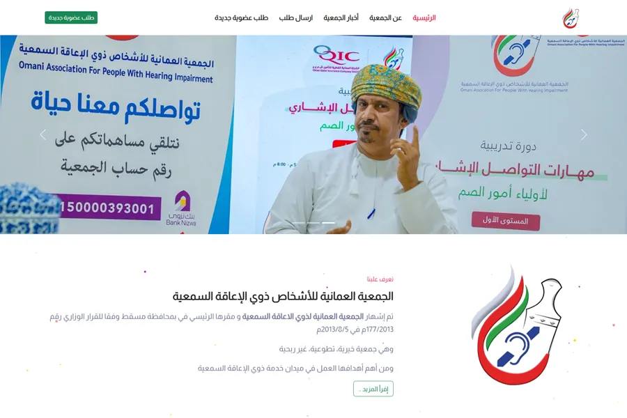 تصميم وبرمجة موقع الجمعية العمانية للأشخاص ذوي الإعاقة السمعية