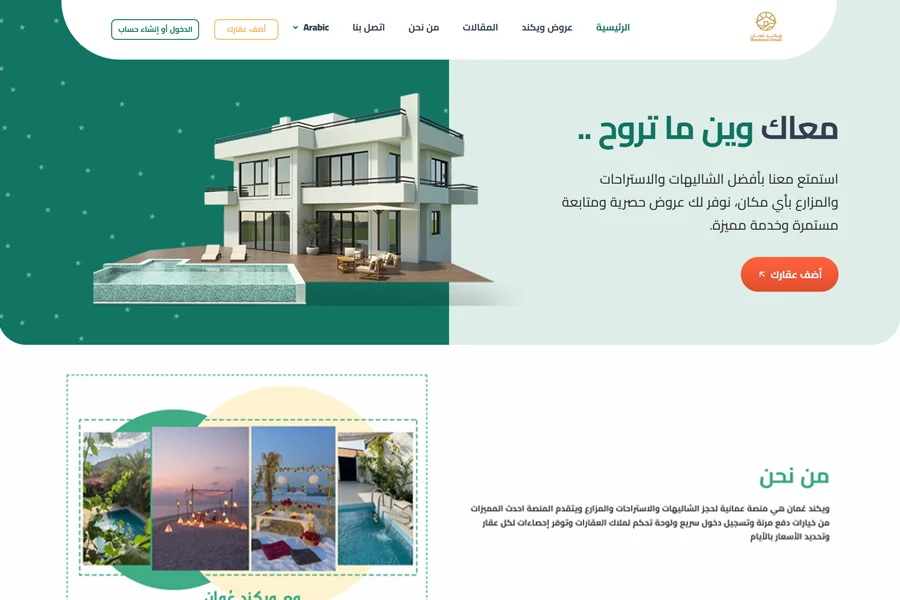 تصميم وبرمجة منصة ويكند عُمان لحجز الشاليهات والاستراحات والمزارع