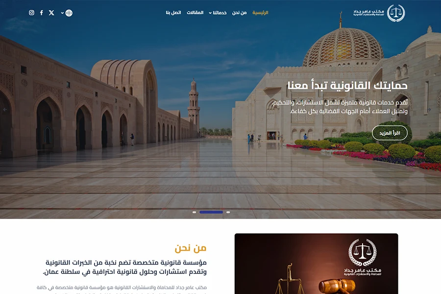 تصميم وبرمجة موقع لمكتب عامر جداد للمحاماة والاستشارات القانونية