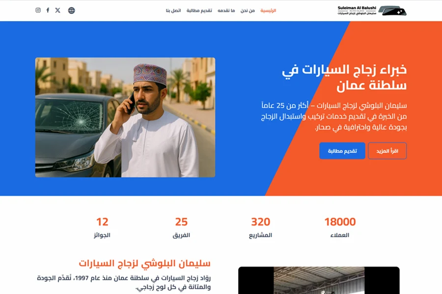 تصميم وبرمجة موقع لسليمان البلوشي لزجاج السيارات