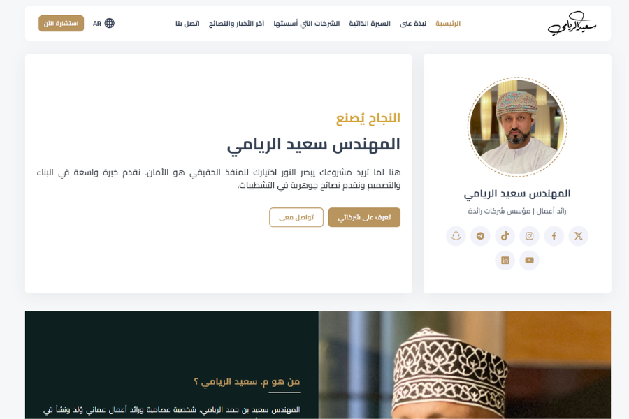 تصميم وبرمجة الموقع الإلكتروني للمهندس سعيد الريامي