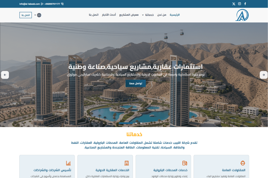 تصميم وبرمجة الموقع الإلكتروني لشركة اللبيب للتجارة والمقاولات