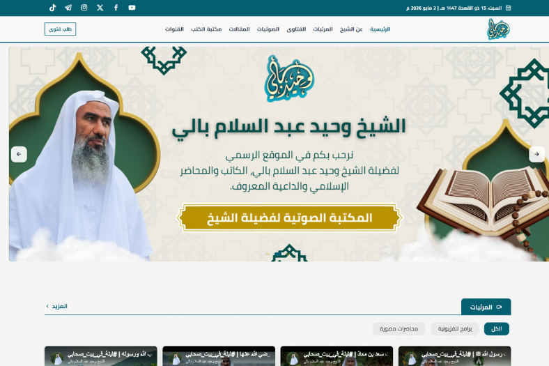 تصميم وبرمجة الموقع الإلكتروني الرسمي للشيخ وحيد عبد السلام بالي