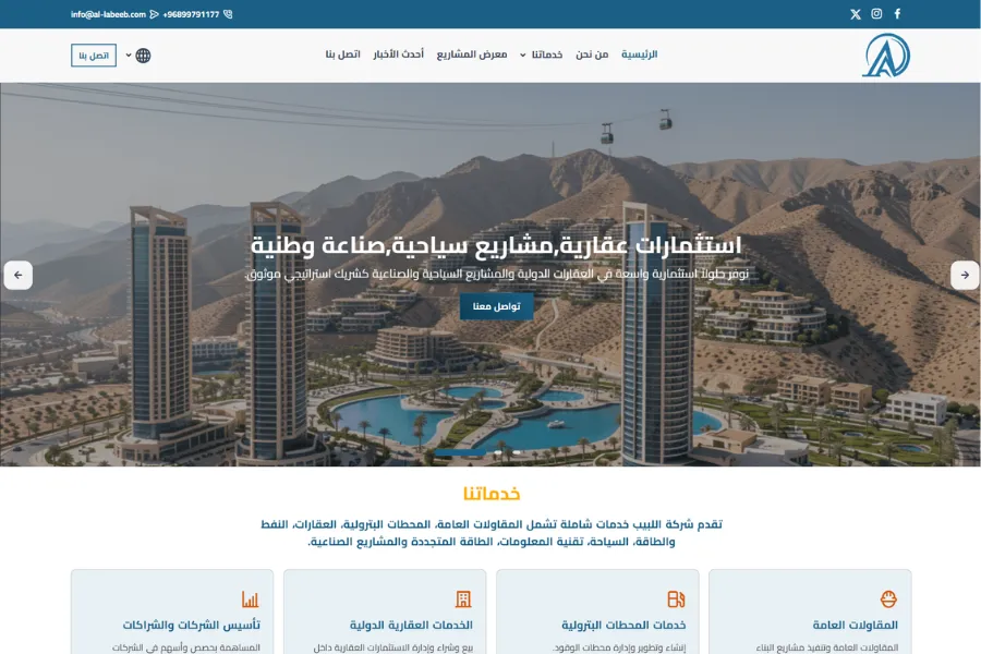 تصميم وبرمجة الموقع الإلكتروني لشركة اللبيب للتجارة والمقاولات
