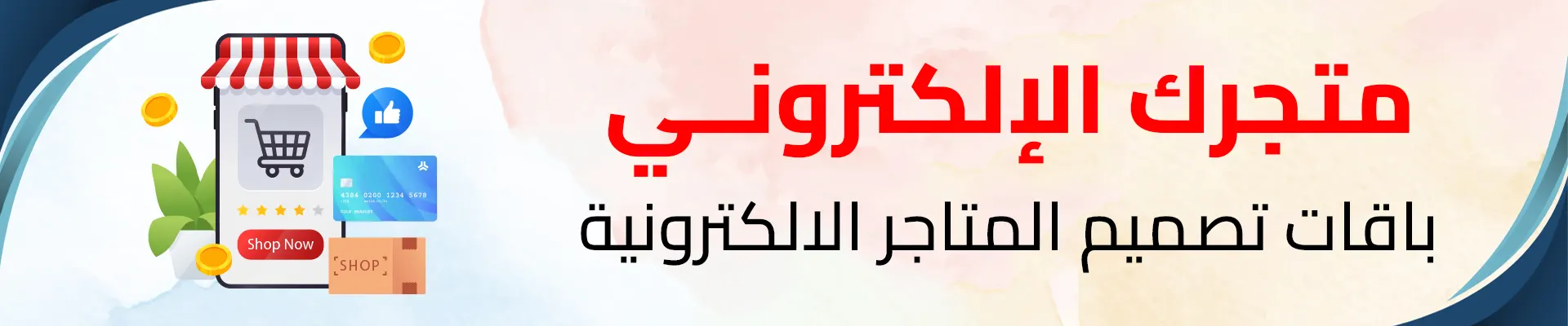 تصميم متجر الكتروني