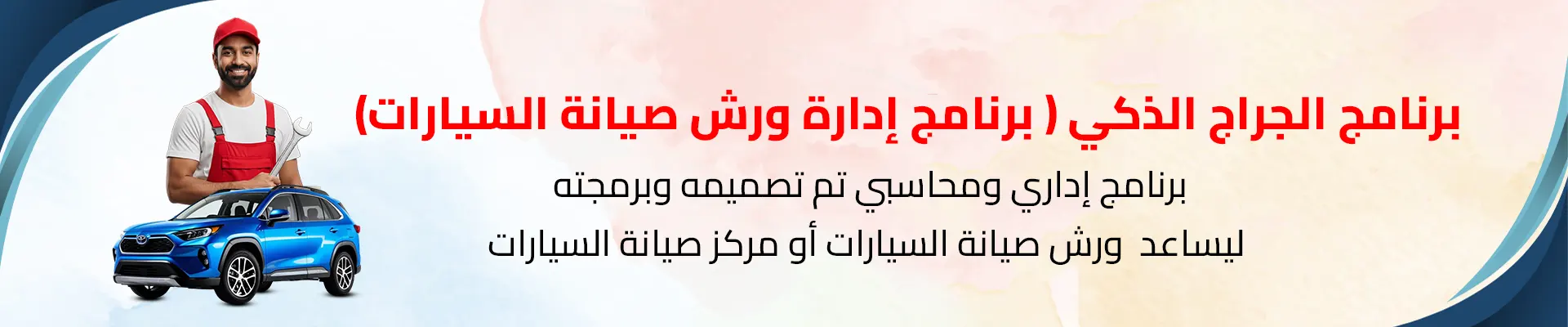 برنامج الجراج الذكي ( برنامج إدارة ورش صيانة السيارات )