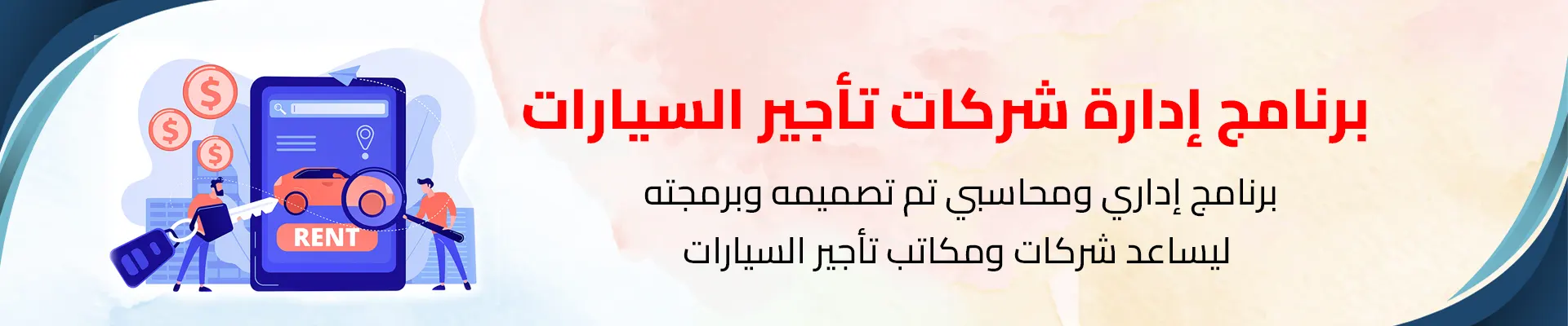 برنامج إدارة شركات تأجير السيارات