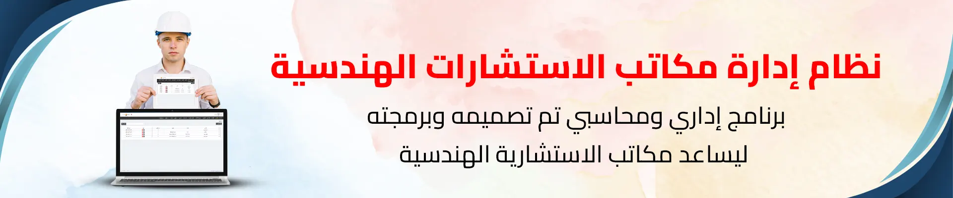 نظام إدارة مكاتب الاستشارات الهندسية