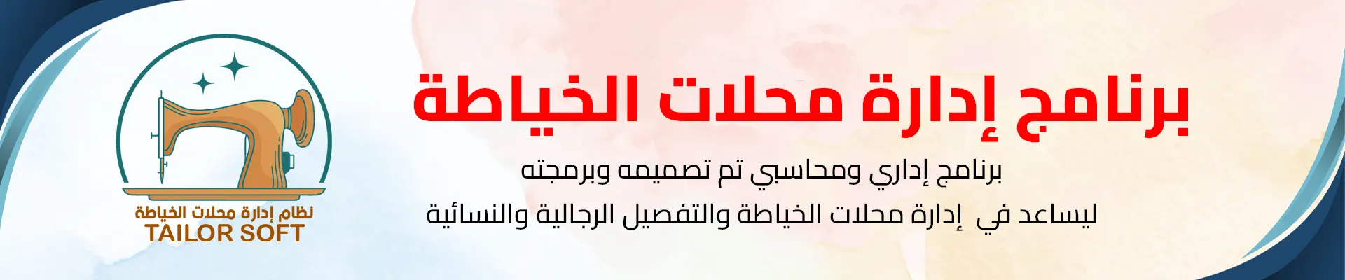 برنامج إدارة محلات الخياطة