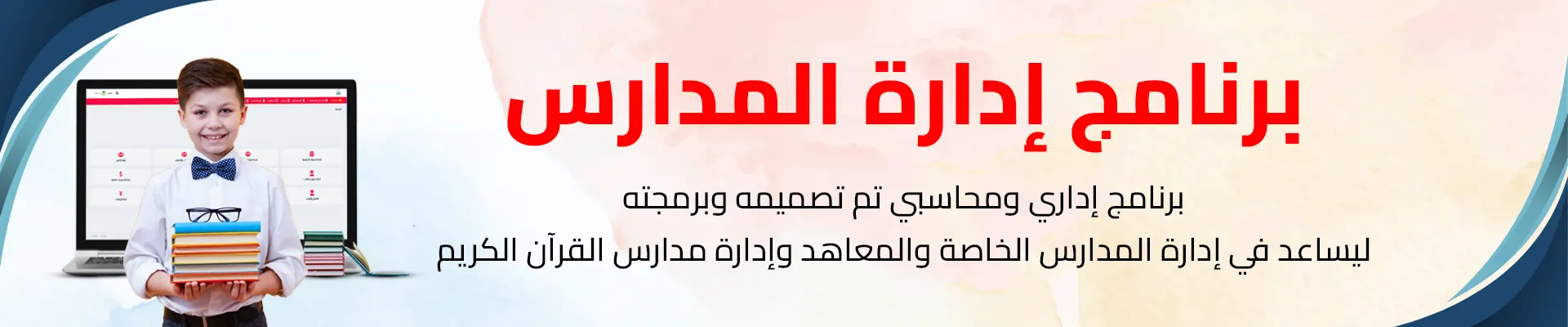 برنامج إدارة المدارس