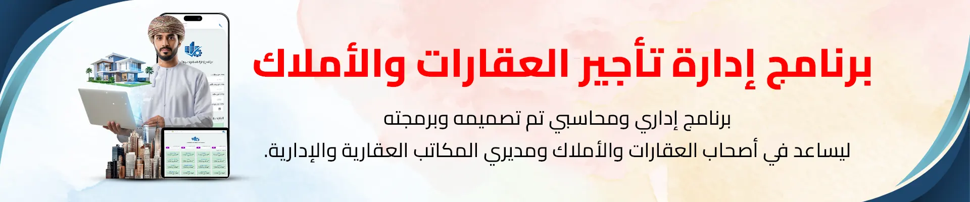 برنامج إدارة تأجير العقارات والأملاك