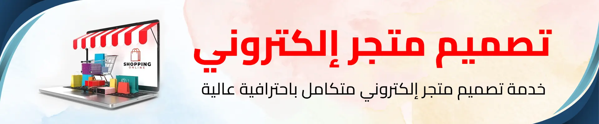 تصميم متجر إلكتروني