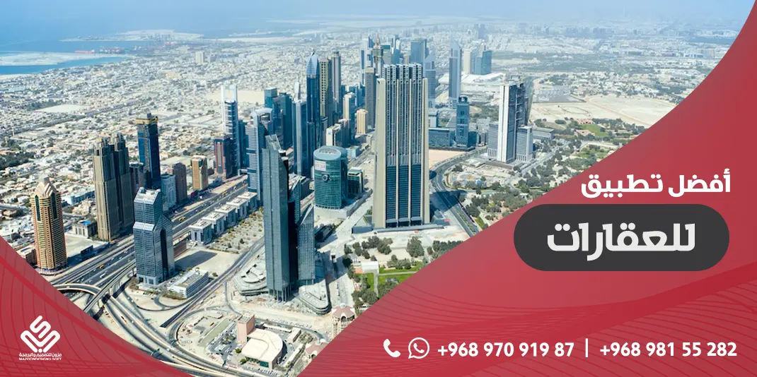 أفضل تطبيق للعقارات