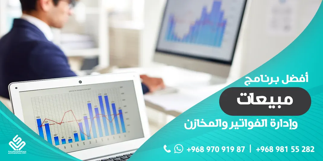 أفضل برنامج مبيعات وإدارة الفواتير والمخازن