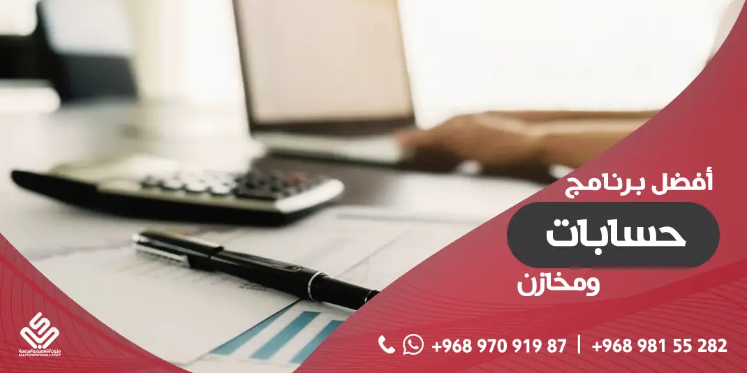 أفضل برنامج حسابات ومخازن