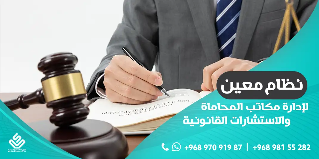 نظام معين لإدارة مكاتب المحاماة والاستشارات القانونية
