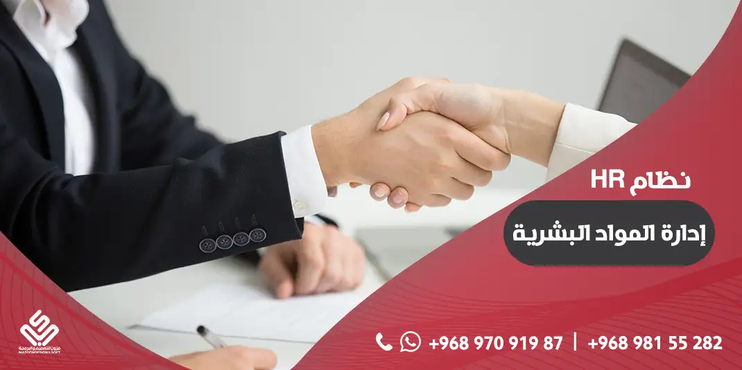 نظام إدارة المواد البشرية HR