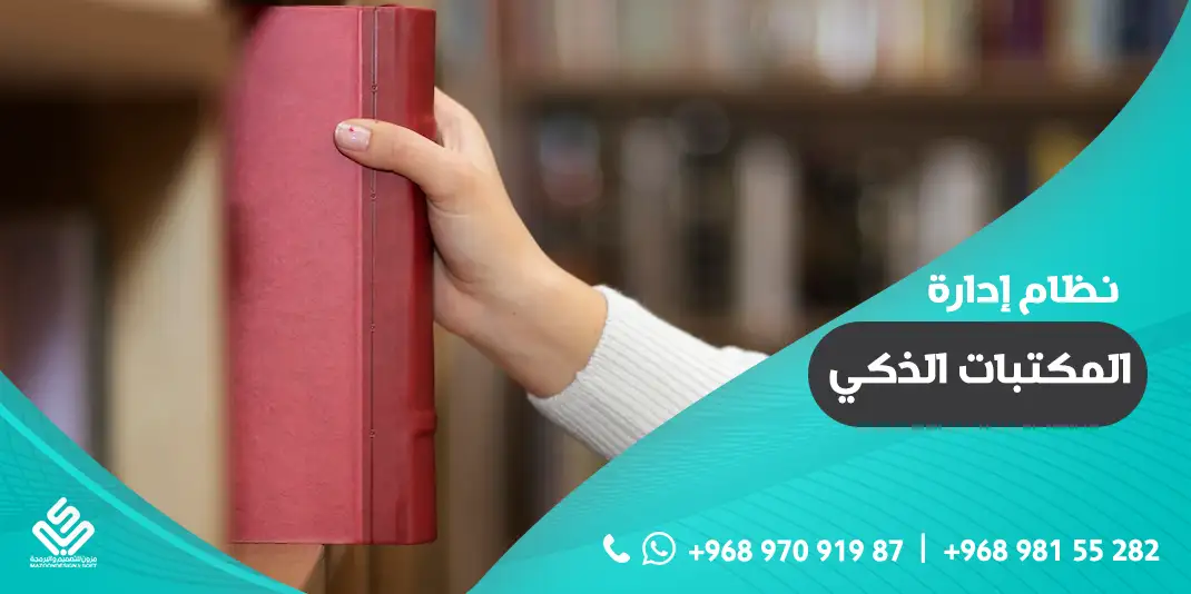 نظام إدارة المكتبات الذكي