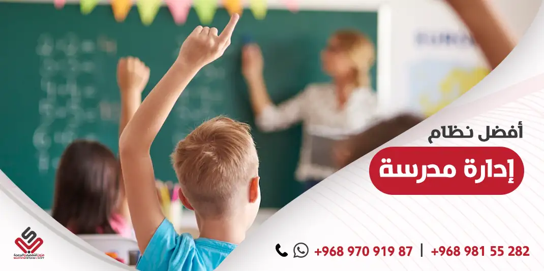 افضل نظام إدارة مدرسة