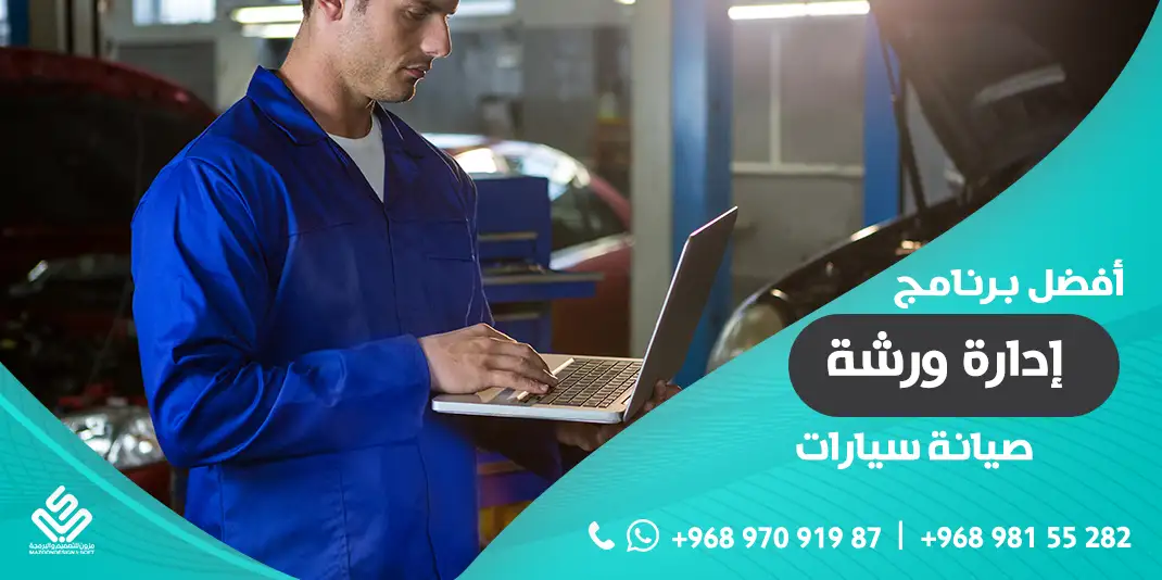 أفضل برنامج ادارة ورشة صيانة سيارات