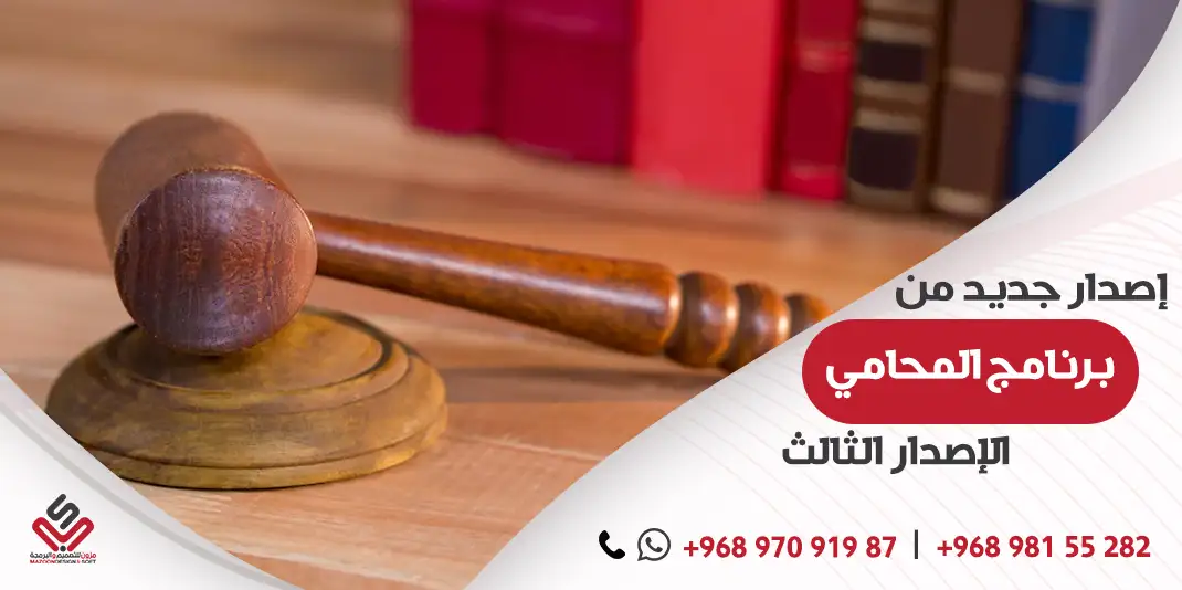 إصدار جديد من برنامج المحامي - الإصدار الثالث