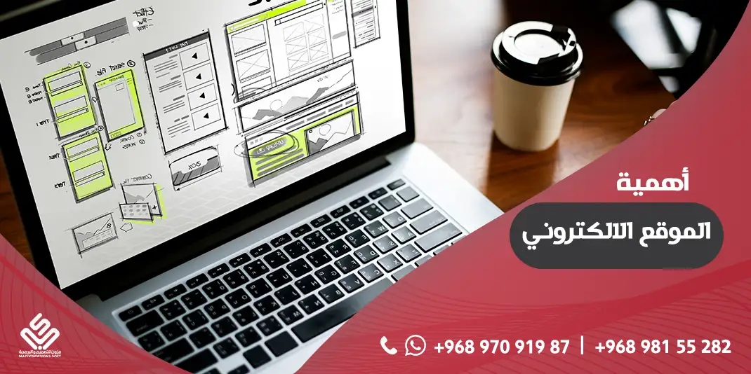 أهمية الموقع الالكتروني