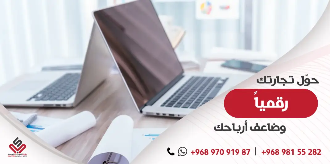 حوّل تجارتك رقمياً وضاعف أرباحك