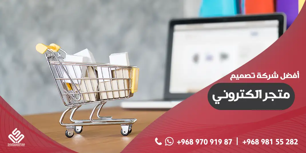 افضل شركة تصميم متجر الكتروني