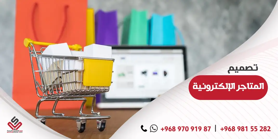 تصميم المتاجر الإلكترونية