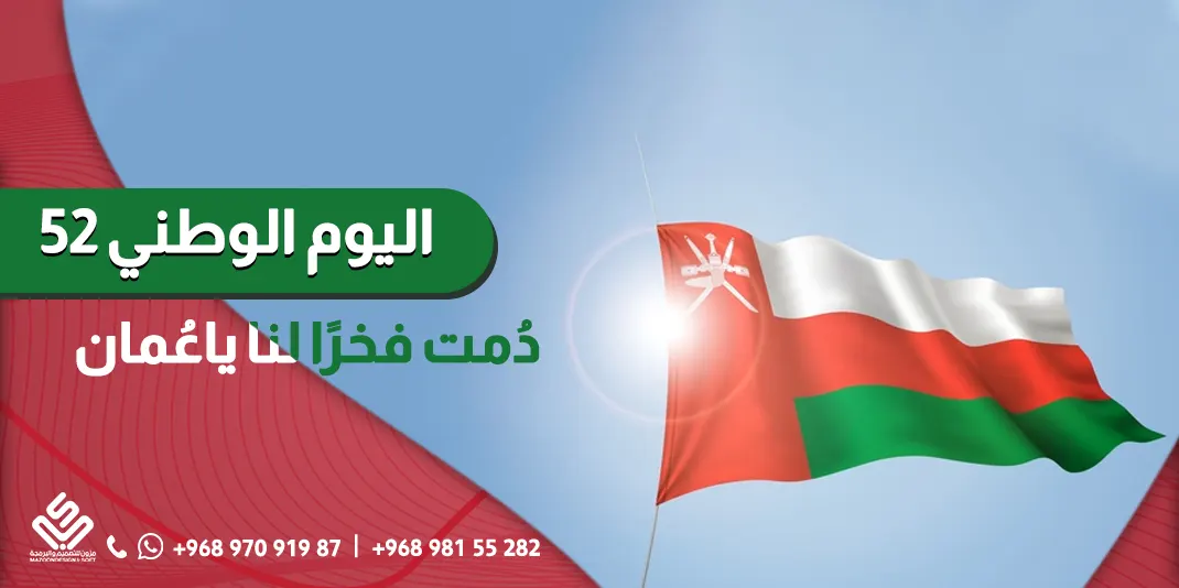 تهنئة بمناسبة العيد الوطني العماني 52