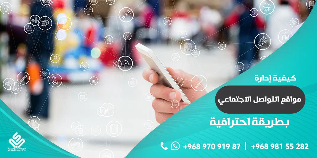 كيفية إدارة مواقع التواصل الاجتماعي بطريقة احترافية ؟