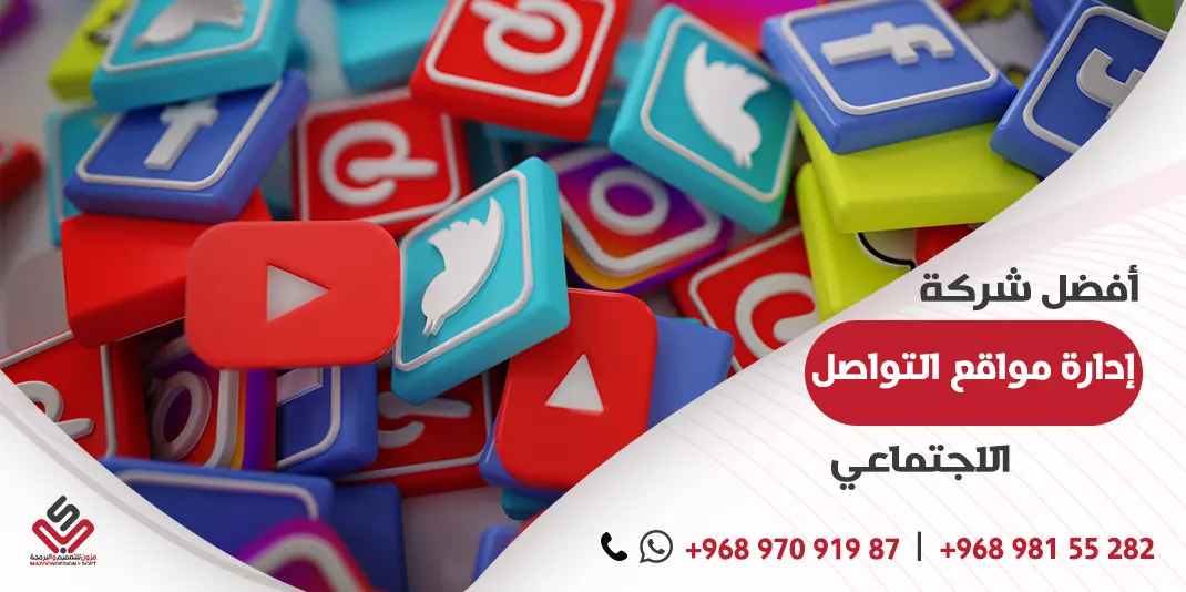 أفضل شركة إدارة مواقع التواصل الاجتماعي