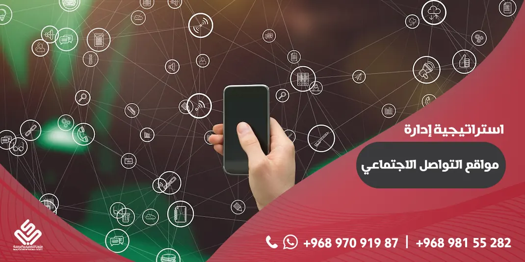 استراتيجية إدارة مواقع التواصل الاجتماعي