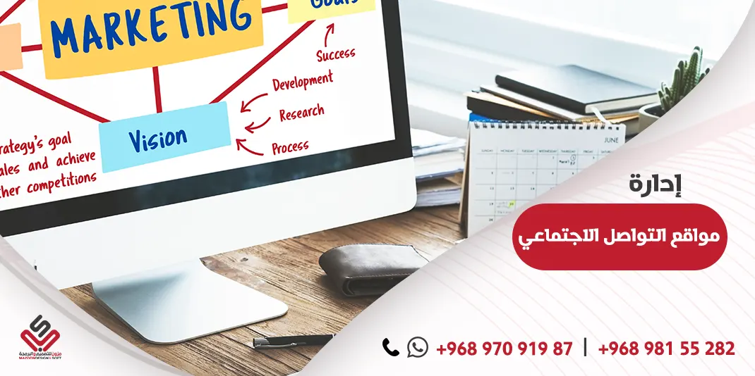 إدارة مواقع التواصل الاجتماعي