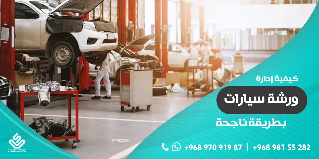 كيفية إدارة ورشة سيارات بطريقة ناجحة